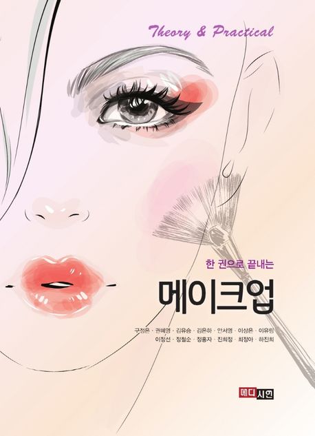 (한 권으로 끝내는) 메이크업