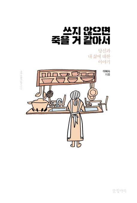 쓰지 않으면 죽을 거 같아서 : 당신과 내 삶에 대한 이야기