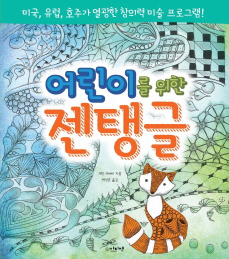 (어린이를 위한)젠탱글