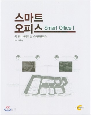 스마트 오피스 Smart Office 1 (국내외 사례로 본 스마트 오피스)
