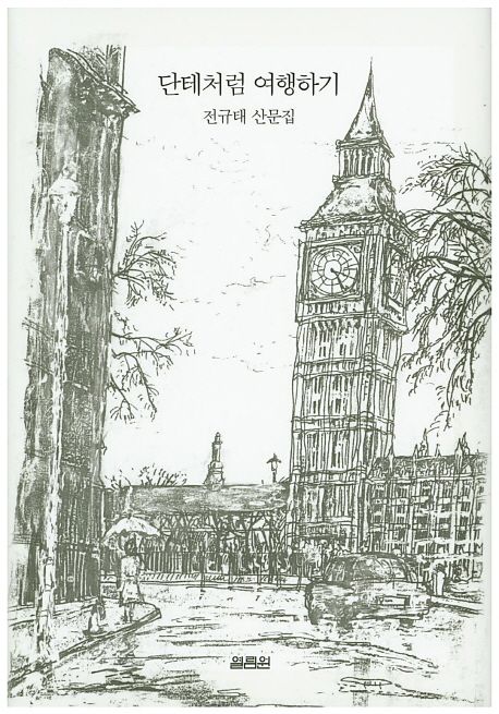 단테처럼 여행하기