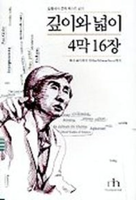 깊이와 넓이 4막 16장 / 김용석 지음
