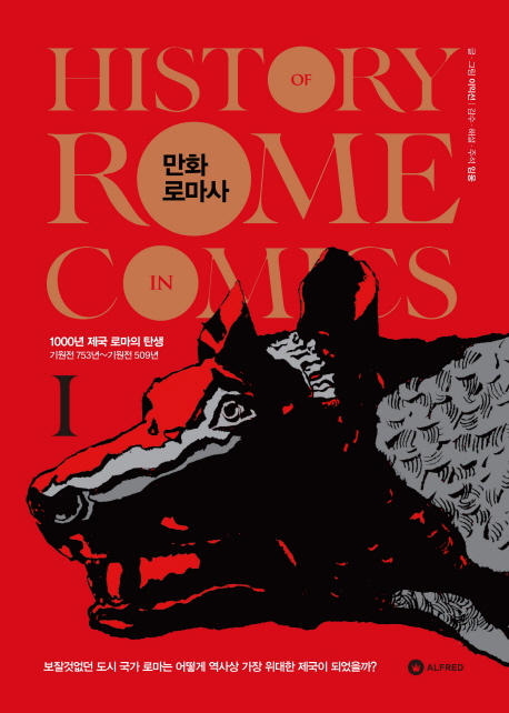만화 로마사  - [전자책] = History Of Rome In Comics . 1  : 1000년 제국 로마의 탄생 - 기원...