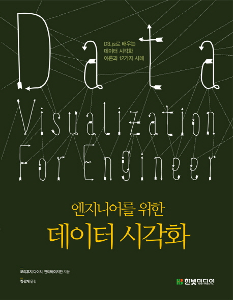 (엔지니어를 위한) 데이터 시각화  = Data visualization for engineer  : D3.js로 배우는 데이터 시각화 이론과 12가지 사례