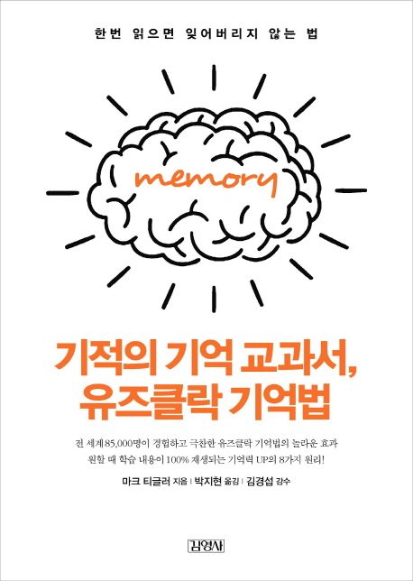 기적의 기억 교과서, 유즈클락 기억법 : 한번 읽으면 잊어버리지 않는 법 / 마크 티글러 지음  ;...