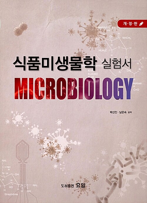식품미생물학  : 실험서  = Food microbiology laboratory / 박신인 ; 남은숙 공저