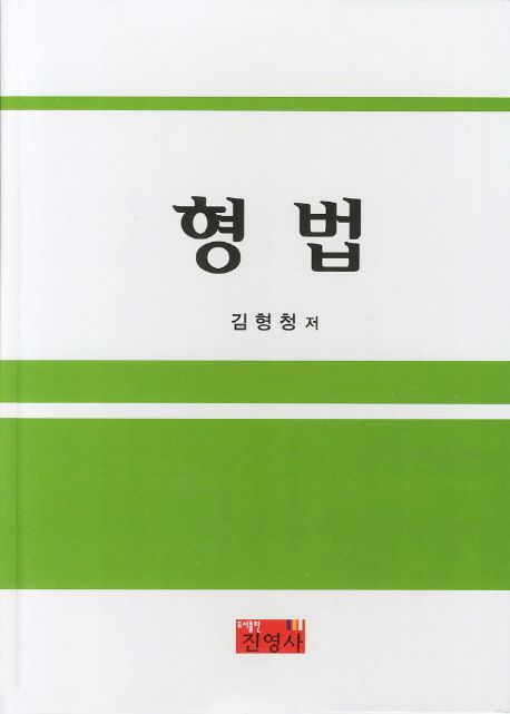 형법