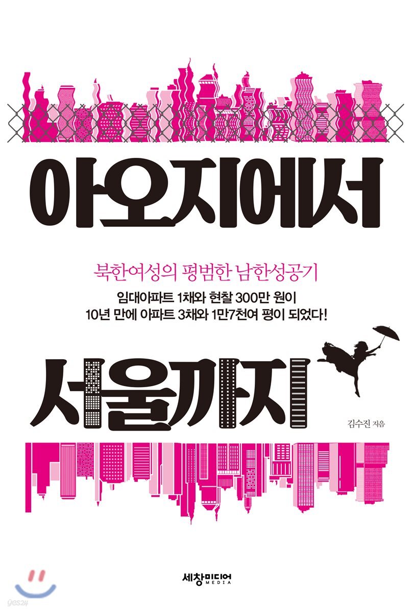 아오지에서 서울까지 : 분학여성의 평범한 남한성공기 / 김수진 지음