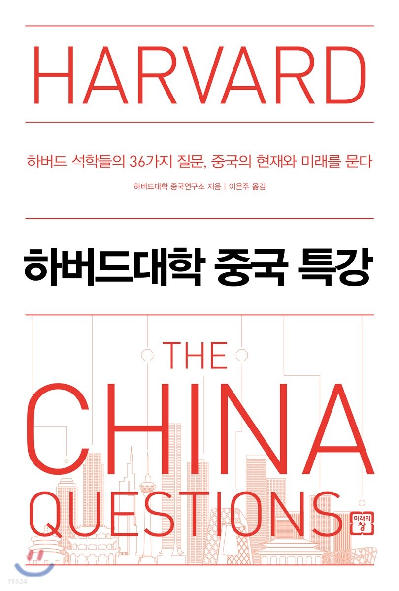 하버드대학 중국 특강: 하버드 석학자들의 36가지 질문, 중국의 현재와 미래를 묻다