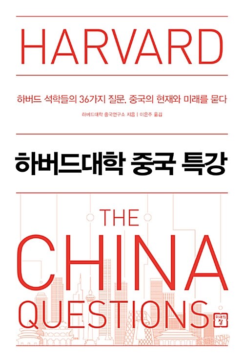 하버드대학 중국 특강 (하버드 석학들의 36가지 질문, 중국의 현재와 미래를 묻다)