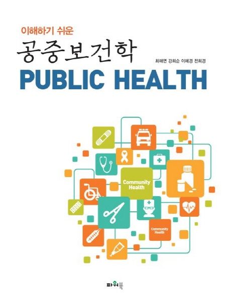 (이해하기 쉬운) 공중보건학 = Public health / 최해연 [외]지음