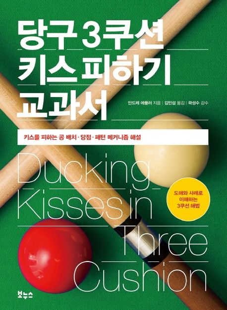 당구 3쿠션 키스 피하기 교과서 : 키스를 피하는 공 배치·당점·패턴 메커니즘 해설