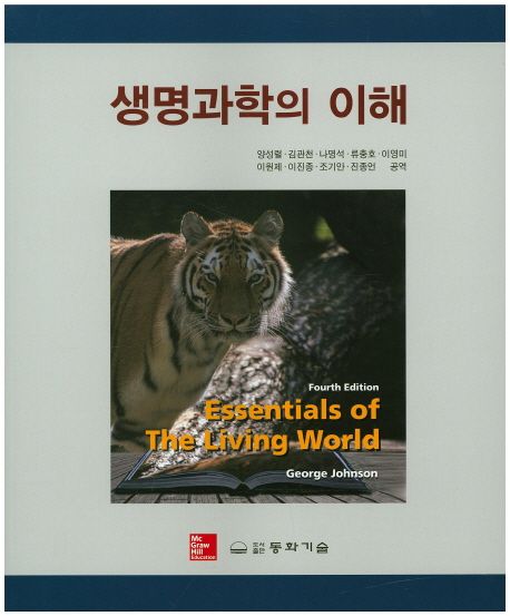 생명과학의 이해