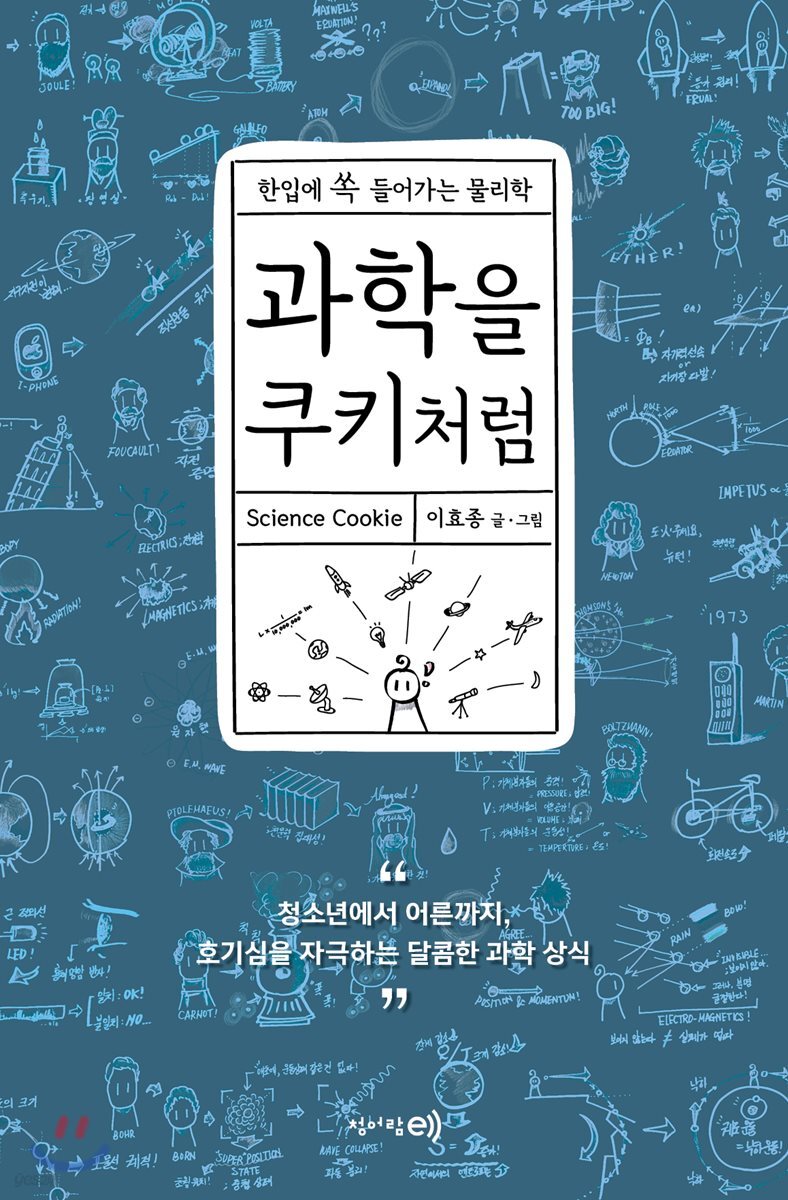 과학을 쿠키처럼 : 한입에 쏙 들어가는 물리학