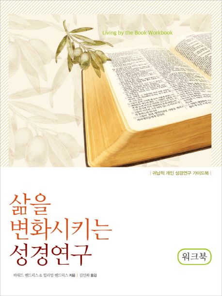 삶을 변화시키는 성경연구(워크북) (귀납적 개인 성경연구 가이드북)