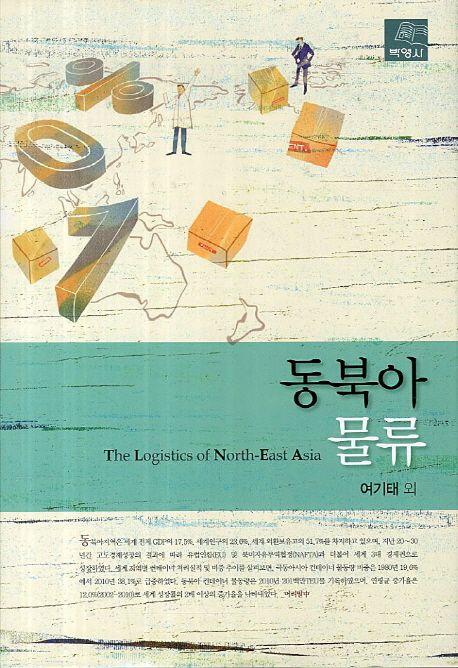 동북아 물류 = (The) logistics of North-East Asia / 여기태,[외]지음