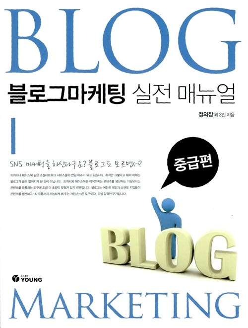 (Blog) 블로그마케팅 실전 매뉴얼 : 중급편