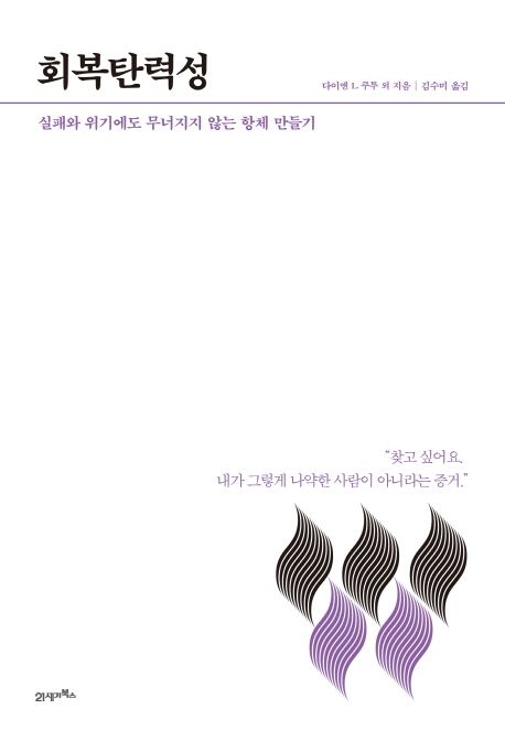 회복탄력성  : 실패와 위기에도 무너지지 않는 항체 만들기