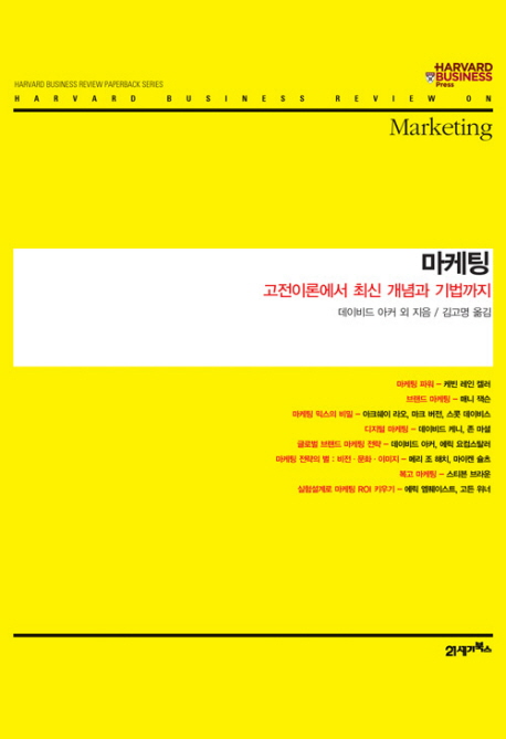 마케팅 : 고전이론에서 최신 개념과 기법까지