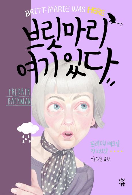 브릿마리 여기있다 / 프레드릭 배크만 [저] ; 이은선 옮김