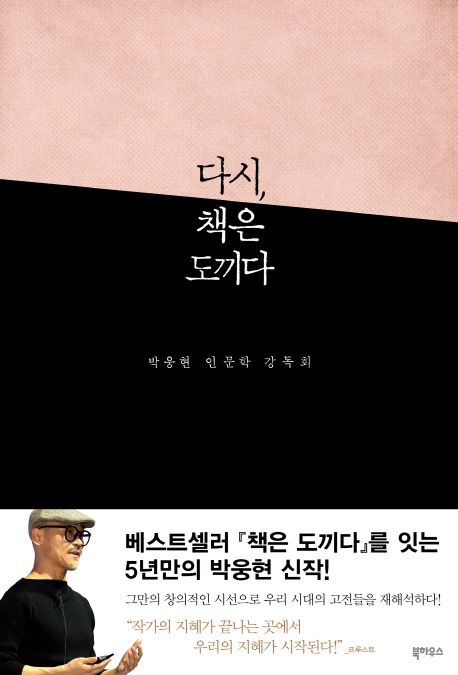 다시, 책은 도끼다 : 박웅현 인문학 강독회