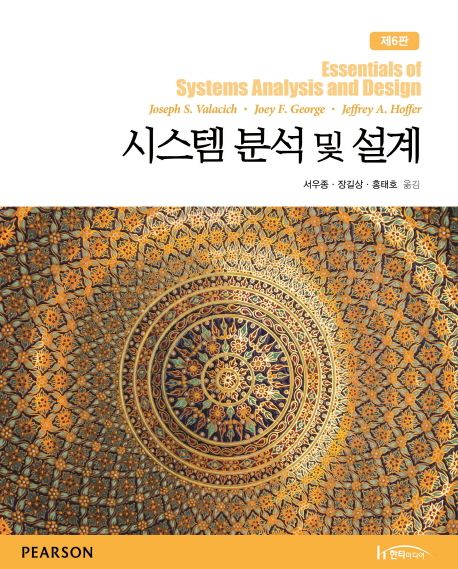 시스템 분석 및 설계 / Joseph S. Valacich ; Joey F. George ; Jeffrey A. Hoffer  ; 서우종 ; ...