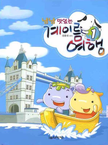 냠냠 맛있는 계이름 여행 1