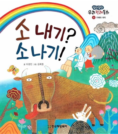소 내기? 소나기! (지혜와 재치) (지혜와 재치)