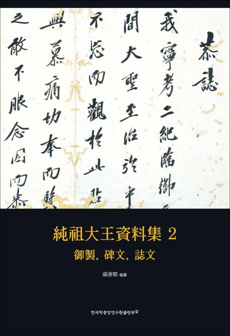 純祖大王資料集. 2 : 御製, 碑文, 誌文