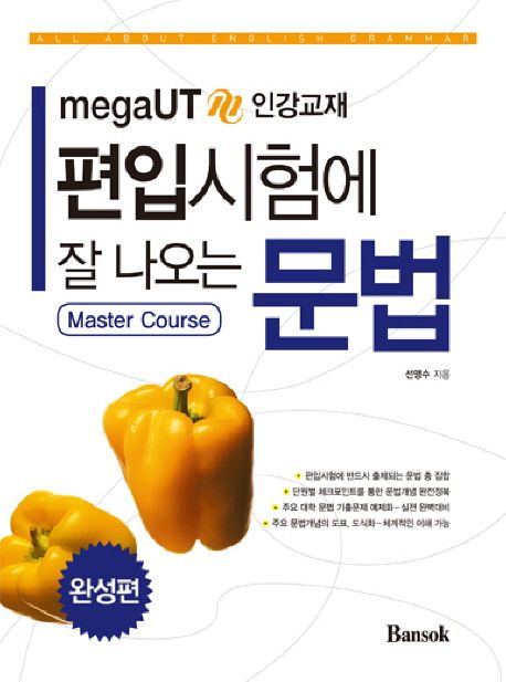 (megaUT 인강교재) 편입시험에 잘 나오는 문법 : master course(완성편)