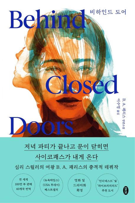 비하인드 도어 : B. A. 패리스 장편소설