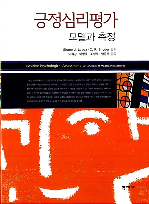긍정심리평가  : 모델과 측정