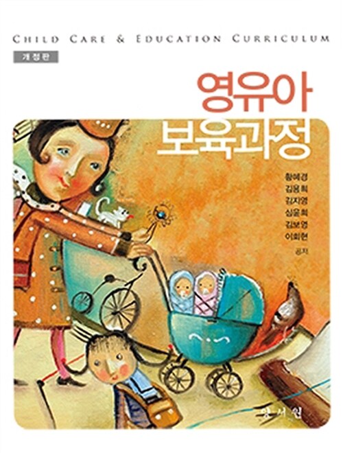 영유아 보육과정 = Child care & education curriculum / 황혜경 ; 김용희 ; 김지영 ; 심윤희 ; ...
