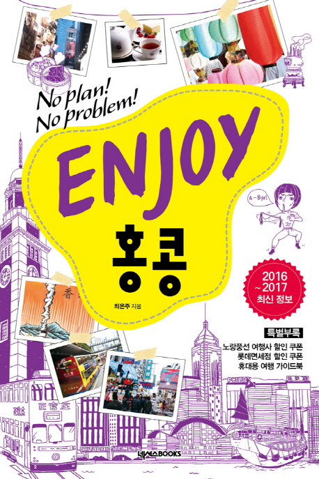 (No plan! No problem!)Enjoy 홍콩