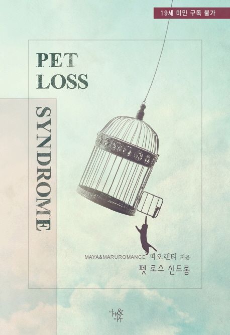 펫 로스 신드롬(Pet Loss Syndrome)