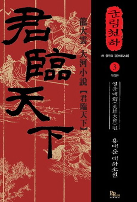 군림천하. 3, 영웅대회 편 : 1부 중원의 검(中原之劍) : 용대운 대하소설