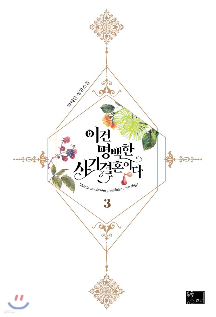 이건 명백한 사기결혼이다 : 박해담 장편소설. 3 / 박해담 지음