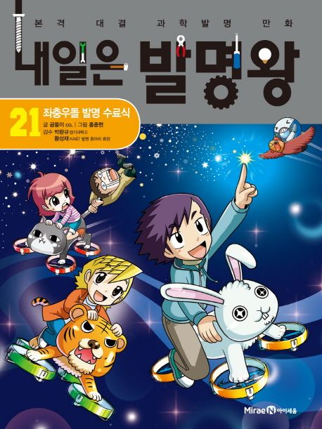 내일은 발명왕 본격 대결 과학발명 만화 21 좌충우돌 발명 수료식