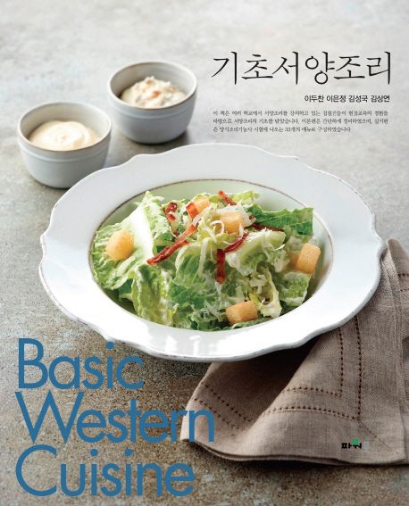 기초서양조리 = Basic western cuisine / 이두찬 [외]지음