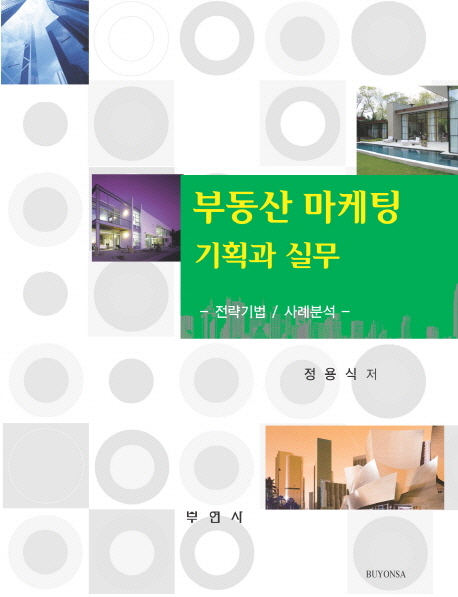 부동산 마케팅 기획과 실무 : 전략기법/사례분석 / 정용식 저