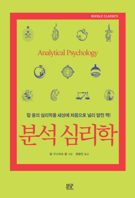 분석 심리학.  - [전자도서]  : 칼 융의 심리학을 세상에 처음으로 널리 알린 책!