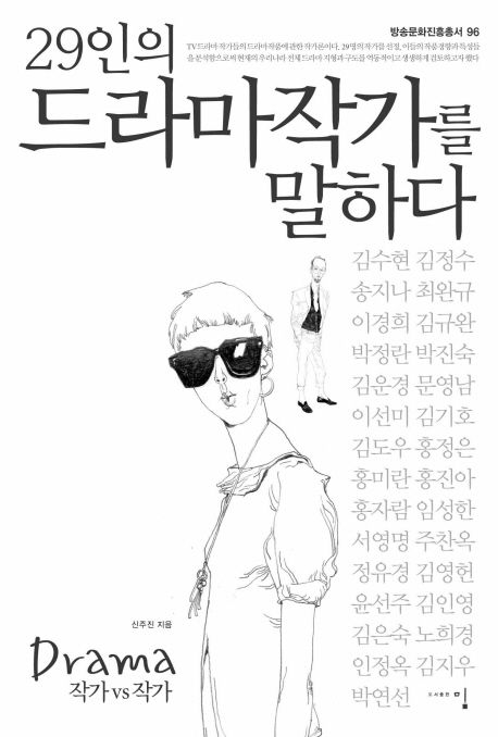 29인의 드라마 작가를 말하다 : Drama 작가 vs 작가