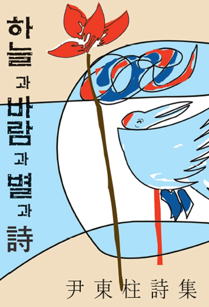 하늘과 바람과 별과 시 (개정판, 윤동주 시집)