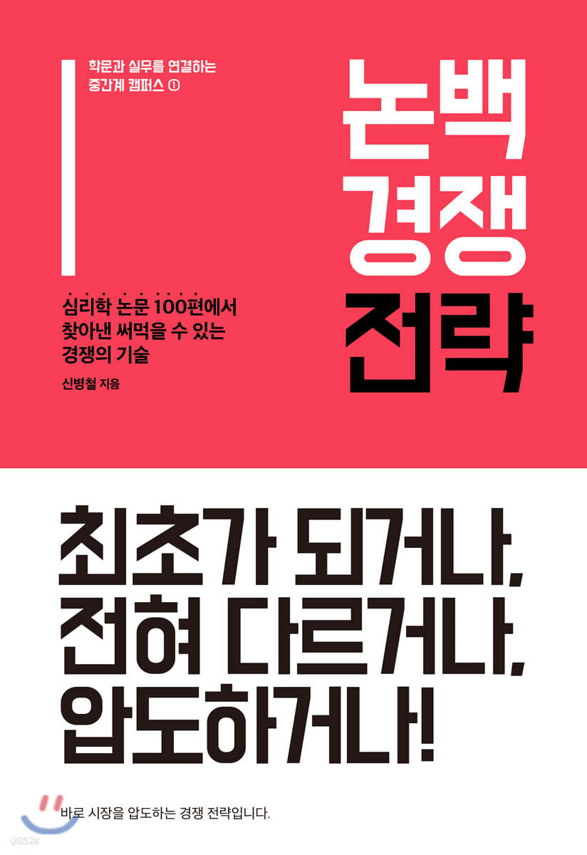 논백 경쟁 전략 (심리학 논문 100편에서 찾아낸 써먹을 수 있는 경쟁의 기술)
