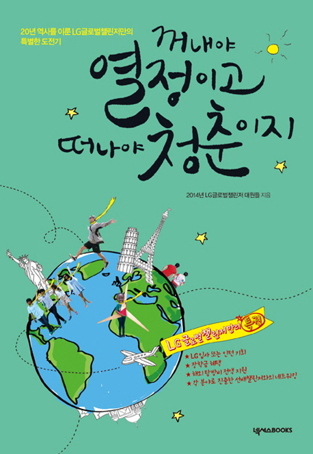 꺼내야 열정이고 떠나야 청춘이지 : 20년 역사를 이룬 LG글로벌챌린저만의 특별한 도전기 / 2014...