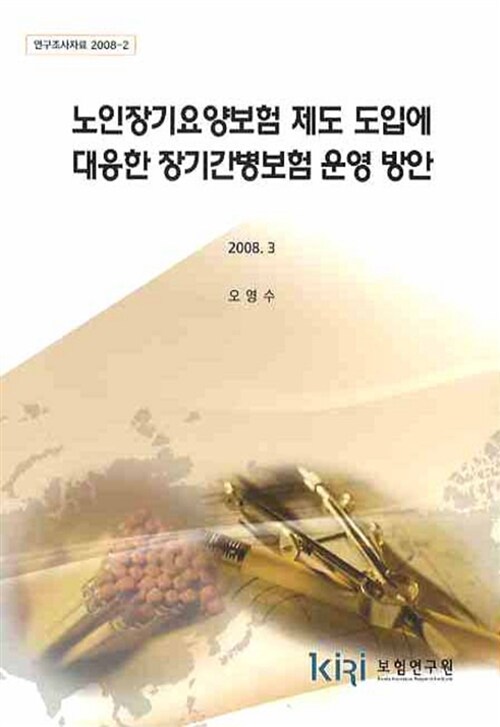 노인장기요양보험 제도 도입에 대응한 장기간병보험 운영 방안