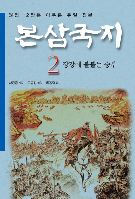 본삼국지. 2, 장강에 불붙는 승부