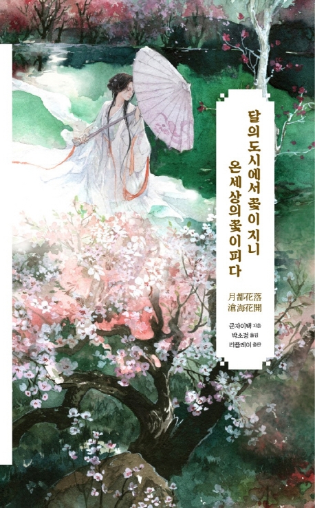 달의 도시에서 꽃이 지니,온 세상의 꽃이 피다