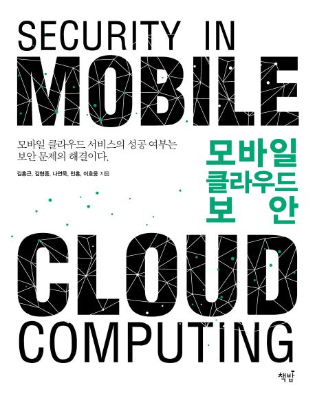 모바일 클라우드 보안 = Security in mobile cloud computing