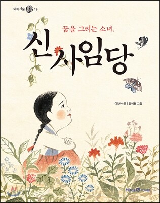 (꿈을 그리는 소녀,) 신사임당